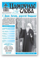 Царкоўнае слова, 49 (545) 2012