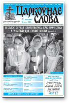 Царкоўнае слова, 51 (547) 2012