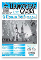 Царкоўнае слова, 52 (548) 2012