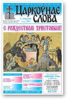 Царкоўнае слова, 2 (550) 2013