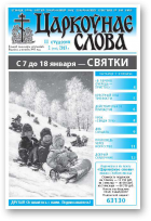 Царкоўнае слова, 1 (549) 2013