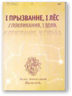 Бельскі Алесь, І прызванне, і лёс