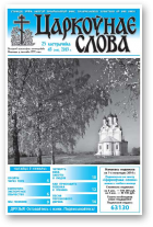 Царкоўнае слова, 43 (591) 2013