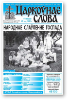 Царкоўнае слова, 49 (597) 2013