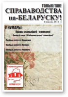 Справаводства па-беларуску, снежань 2014 - 2
