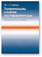 Савіцкі Мікола, Тлумачальны слоўнік па інфарматыцы, 2-е выд., дапоўненае і перапрацаванае