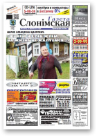 Газета Слонімская, 39 (850) 2013