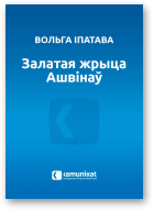 Іпатава Вольга, Залатая жрыца Ашвінаў