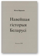 Мірановіч Яўген, Навейшая гісторыя Беларусі