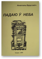 Брусэвіч Анатоль, Падаю ў неба