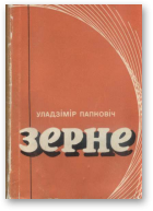 Папковіч Уладзімір, Зерне