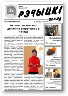 Рэчыцкі агляд, 5 (61) 2014