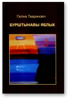 Тварановіч Галіна, Бурштынавы яблык