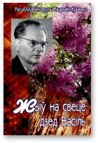 Бензярук Расціслаў, Крысько Вісарыён, Жыў на свеце дзед Васіль