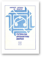 Гістарычна-археалагічны зборнік, 7