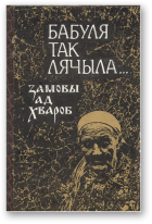 Барташэвіч Г. А. - складальнік, Бабуля так лячыла