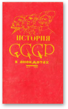 Дубовский Марк - составитель, История СССР в анекдотах