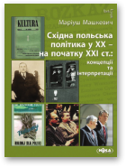 Машкевич Маріуш, Східна польська політика у ХХ – на початку ХХI ст.