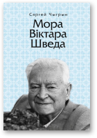 Чыгрын Сяргей, Мора Віктара Шведа