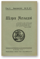 Шлях моладзі, 10 (57) 1933