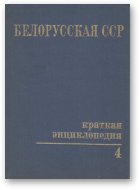 Белорусская ССР. Краткая энциклопедия, 4