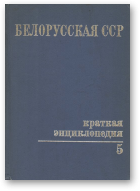 Белорусская ССР. Краткая энциклопедия, 5