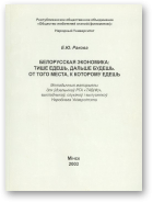 Ракова Елена, Белорусская экономика: тише едешь, дальше будешь