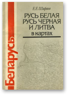 Ширяев Е. Е., Русь Белая, Русь Черная и Литва в картах