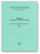 Введение в общую теорию политики, Книга І. Часть 1