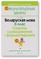 Якуба Святлана, Беларуская мова. 6 клас. Сакрэты словазмянення і формаўтварэння