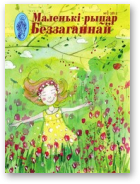 Маленькі рыцар Беззаганнай, 2 (68) 2015