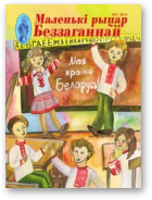 Маленькі рыцар Беззаганнай, 3 (69) 2015