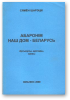 Шарэцкі Сямён, Абаронім наш дом - Беларусь