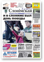 Газета Слонімская, 20 (936) 2015