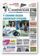 Газета Слонімская, 28 (944) 2015