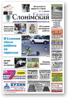 Газета Слонімская, 32 (948) 2015
