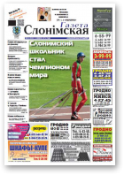 Газета Слонімская, 33 (949) 2015