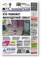 Газета Слонімская, 35 (951) 2015