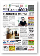 Газета Слонімская, 45 (961) 2015