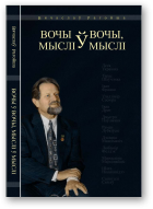 Рагойша Вячаслаў, Вочы ў вочы, мыслі ў мыслі