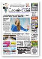 Газета Слонімская, 53 (916) 2014