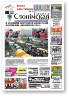 Газета Слонімская, 48 (911) 2014