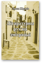 Юрэвіч Лявон, Літаратурны рух на эміграцыі