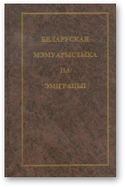 Юрэвіч Лявон, Беларуская мэмуарыстыка на эміграцыі