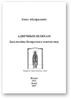 Абдзіраловіч Ігнат, Адвечным шляхам