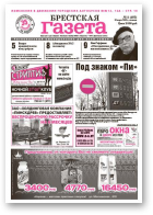 Брестская газета, 11 (483) 2012