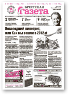 Брестская газета, 1 (473) 2012