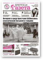 Брестская газета, 2 (474) 2012