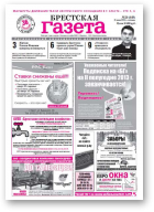 Брестская газета, 25 (549) 2013