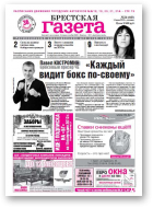 Брестская газета, 24 (548) 2013